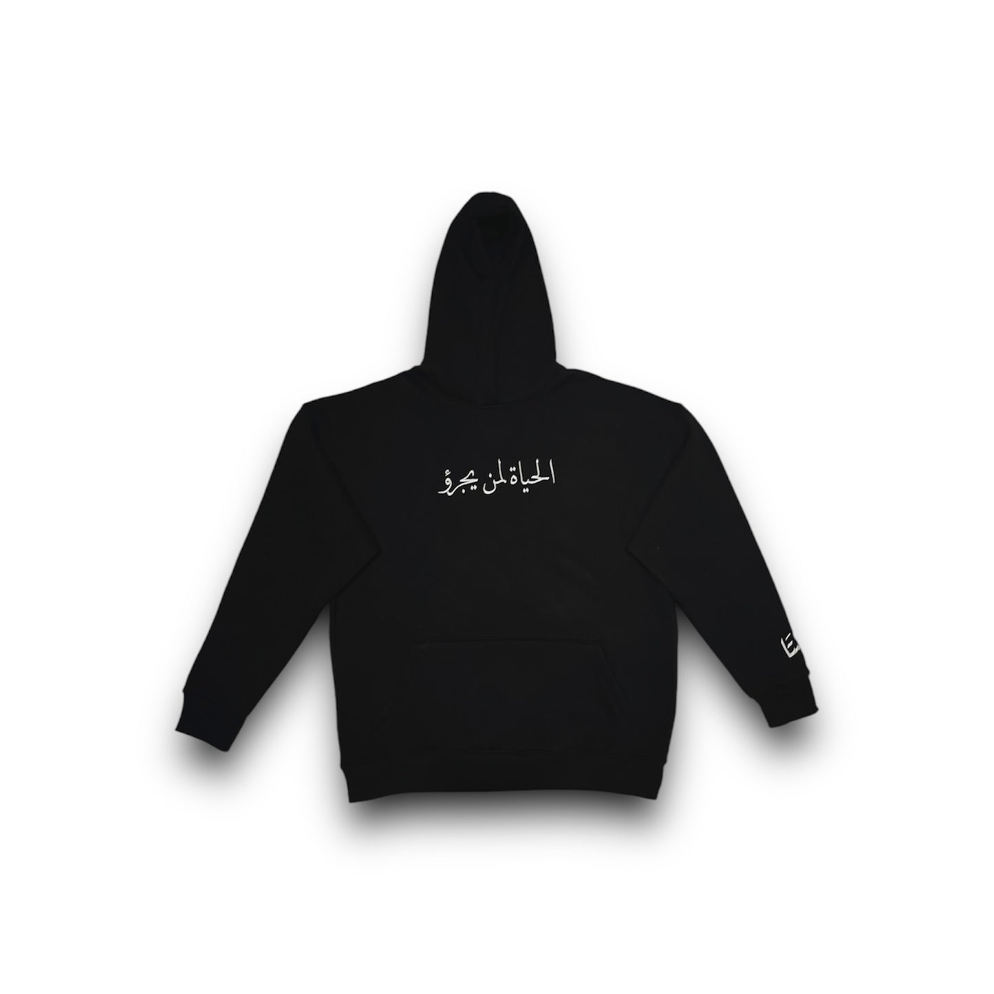 الحياة لمن يجرؤ